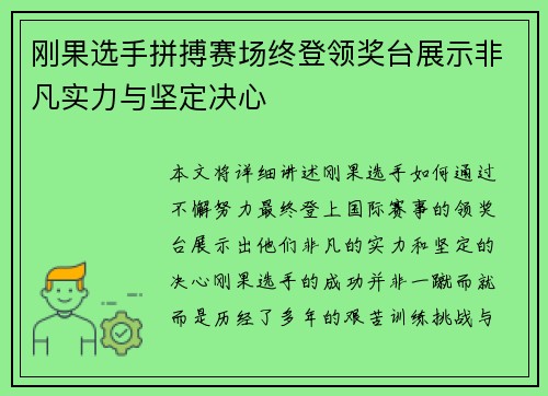 刚果选手拼搏赛场终登领奖台展示非凡实力与坚定决心
