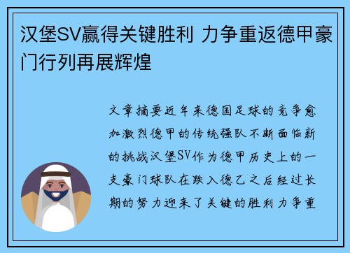 汉堡SV赢得关键胜利 力争重返德甲豪门行列再展辉煌