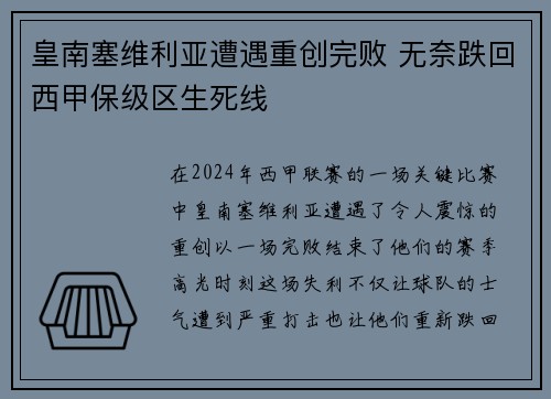皇南塞维利亚遭遇重创完败 无奈跌回西甲保级区生死线