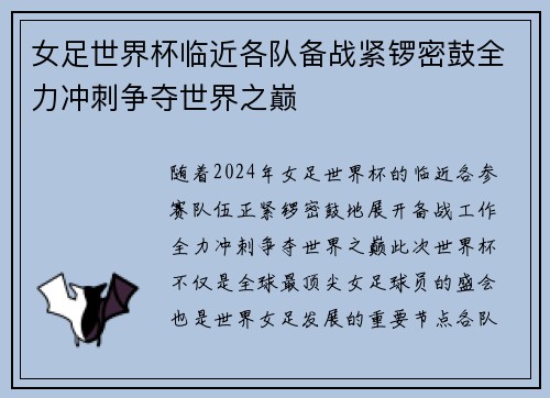 女足世界杯临近各队备战紧锣密鼓全力冲刺争夺世界之巅