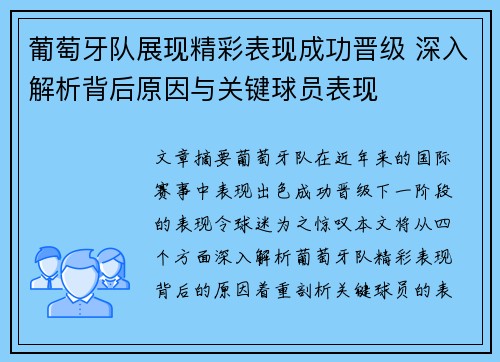 葡萄牙队展现精彩表现成功晋级 深入解析背后原因与关键球员表现
