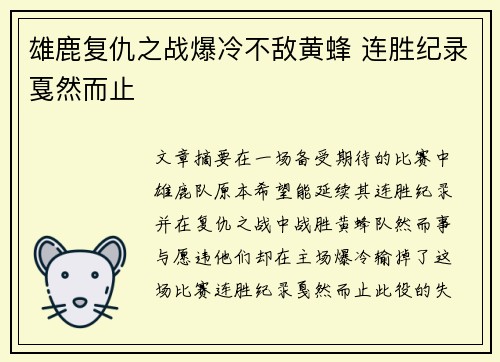 雄鹿复仇之战爆冷不敌黄蜂 连胜纪录戛然而止