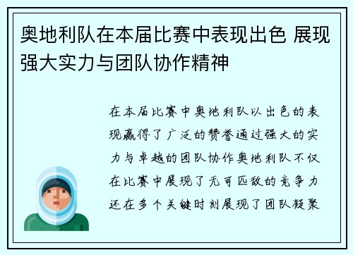 奥地利队在本届比赛中表现出色 展现强大实力与团队协作精神