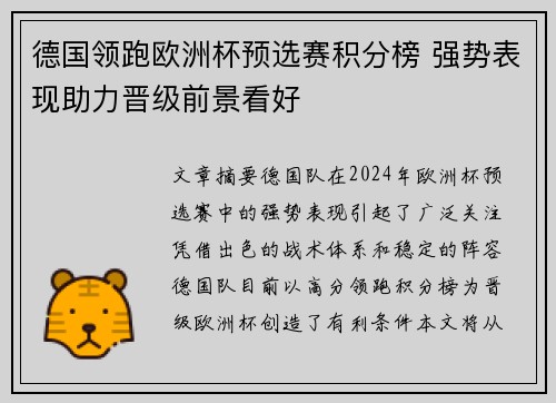 德国领跑欧洲杯预选赛积分榜 强势表现助力晋级前景看好
