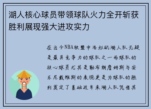 湖人核心球员带领球队火力全开斩获胜利展现强大进攻实力