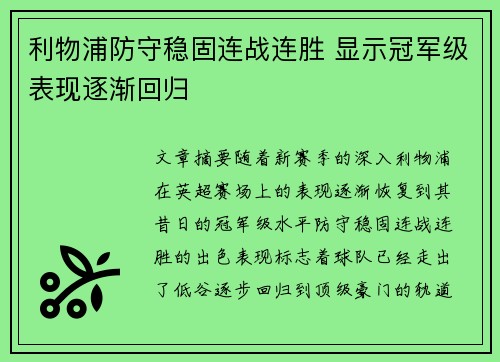 利物浦防守稳固连战连胜 显示冠军级表现逐渐回归
