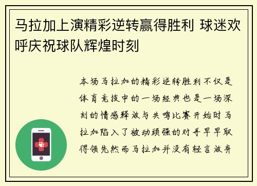 马拉加上演精彩逆转赢得胜利 球迷欢呼庆祝球队辉煌时刻