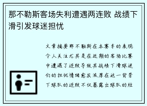 那不勒斯客场失利遭遇两连败 战绩下滑引发球迷担忧