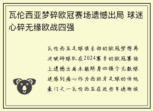 瓦伦西亚梦碎欧冠赛场遗憾出局 球迷心碎无缘欧战四强