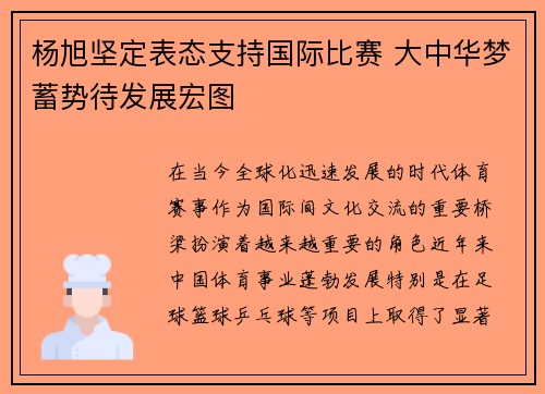 杨旭坚定表态支持国际比赛 大中华梦蓄势待发展宏图