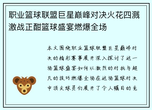 职业篮球联盟巨星巅峰对决火花四溅激战正酣篮球盛宴燃爆全场