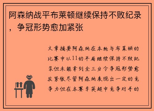 阿森纳战平布莱顿继续保持不败纪录，争冠形势愈加紧张