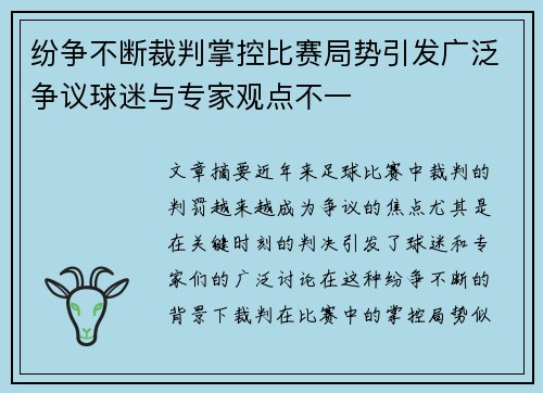 纷争不断裁判掌控比赛局势引发广泛争议球迷与专家观点不一