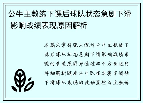 公牛主教练下课后球队状态急剧下滑 影响战绩表现原因解析
