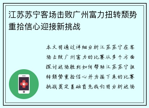 江苏苏宁客场击败广州富力扭转颓势重拾信心迎接新挑战