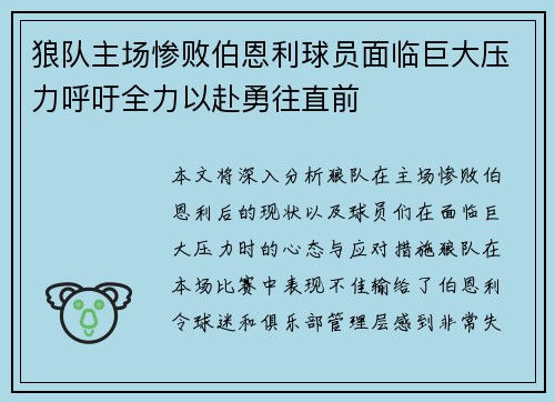 狼队主场惨败伯恩利球员面临巨大压力呼吁全力以赴勇往直前