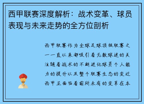 西甲联赛深度解析：战术变革、球员表现与未来走势的全方位剖析