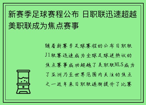 新赛季足球赛程公布 日职联迅速超越美职联成为焦点赛事