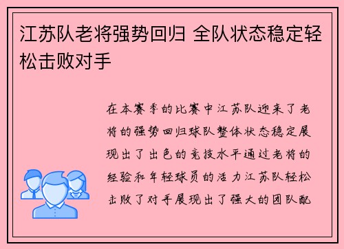 江苏队老将强势回归 全队状态稳定轻松击败对手
