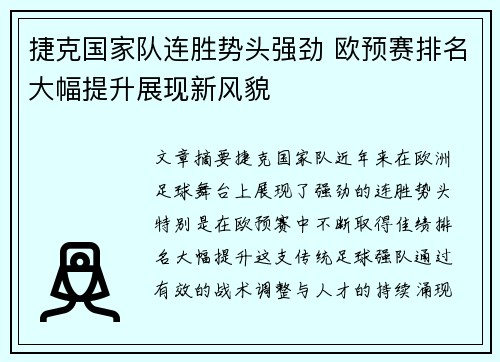 捷克国家队连胜势头强劲 欧预赛排名大幅提升展现新风貌