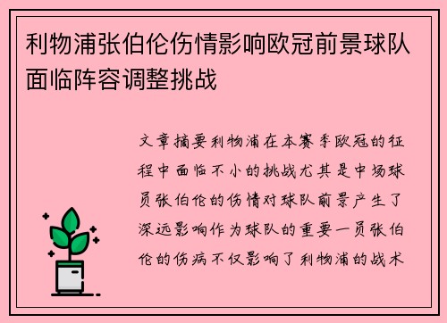 利物浦张伯伦伤情影响欧冠前景球队面临阵容调整挑战
