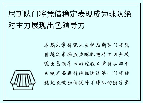 尼斯队门将凭借稳定表现成为球队绝对主力展现出色领导力