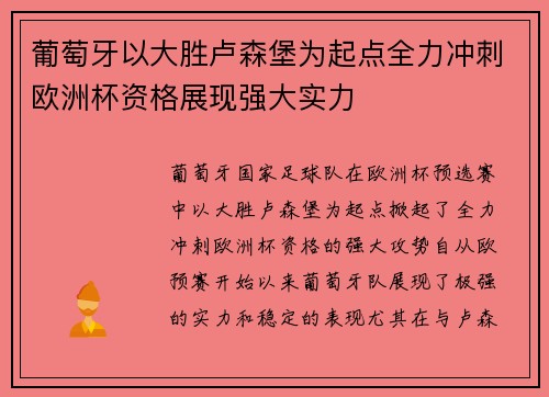 葡萄牙以大胜卢森堡为起点全力冲刺欧洲杯资格展现强大实力