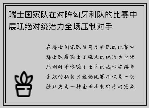 瑞士国家队在对阵匈牙利队的比赛中展现绝对统治力全场压制对手