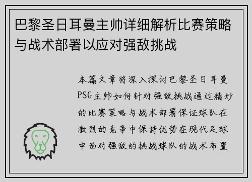 巴黎圣日耳曼主帅详细解析比赛策略与战术部署以应对强敌挑战