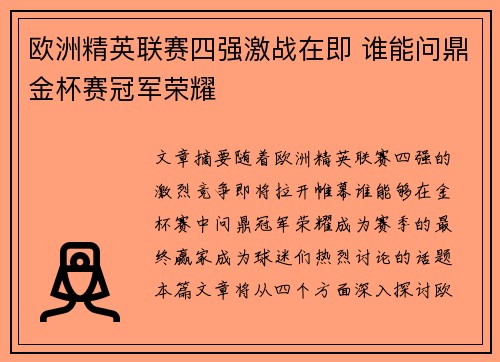 欧洲精英联赛四强激战在即 谁能问鼎金杯赛冠军荣耀
