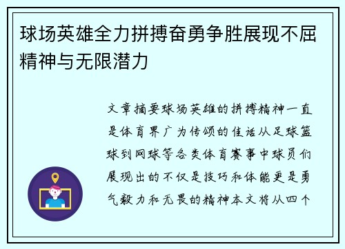 球场英雄全力拼搏奋勇争胜展现不屈精神与无限潜力