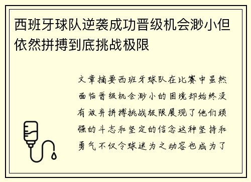 西班牙球队逆袭成功晋级机会渺小但依然拼搏到底挑战极限