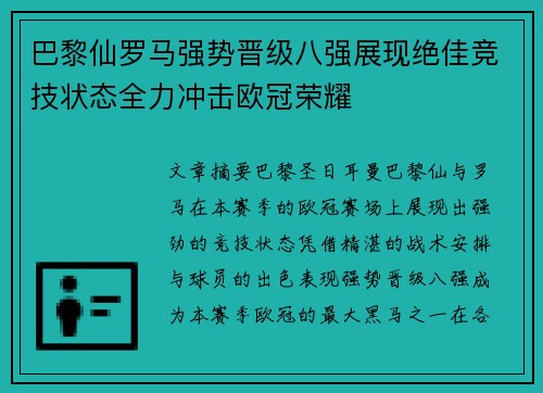 巴黎仙罗马强势晋级八强展现绝佳竞技状态全力冲击欧冠荣耀