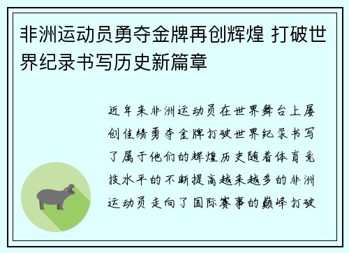 非洲运动员勇夺金牌再创辉煌 打破世界纪录书写历史新篇章