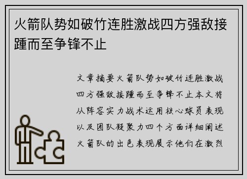 火箭队势如破竹连胜激战四方强敌接踵而至争锋不止