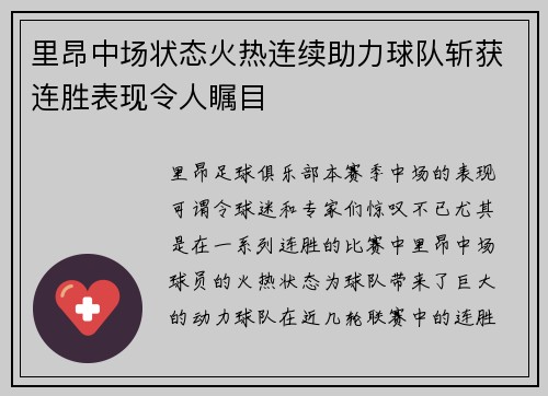里昂中场状态火热连续助力球队斩获连胜表现令人瞩目