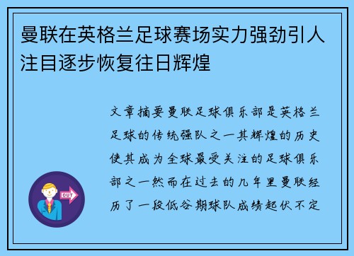 曼联在英格兰足球赛场实力强劲引人注目逐步恢复往日辉煌