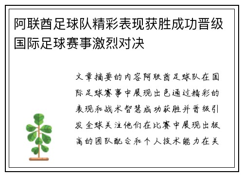 阿联酋足球队精彩表现获胜成功晋级国际足球赛事激烈对决