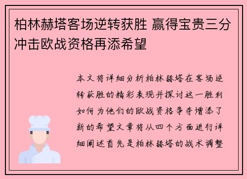 柏林赫塔客场逆转获胜 赢得宝贵三分冲击欧战资格再添希望