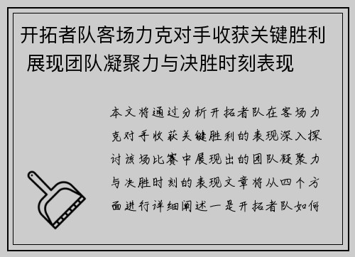 开拓者队客场力克对手收获关键胜利 展现团队凝聚力与决胜时刻表现