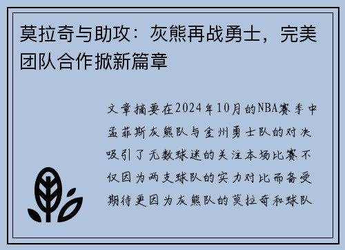 莫拉奇与助攻：灰熊再战勇士，完美团队合作掀新篇章