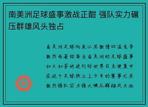 南美洲足球盛事激战正酣 强队实力碾压群雄风头独占