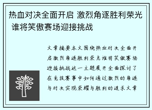 热血对决全面开启 激烈角逐胜利荣光 谁将笑傲赛场迎接挑战