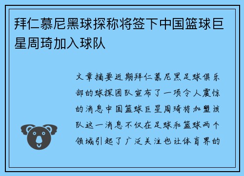 拜仁慕尼黑球探称将签下中国篮球巨星周琦加入球队