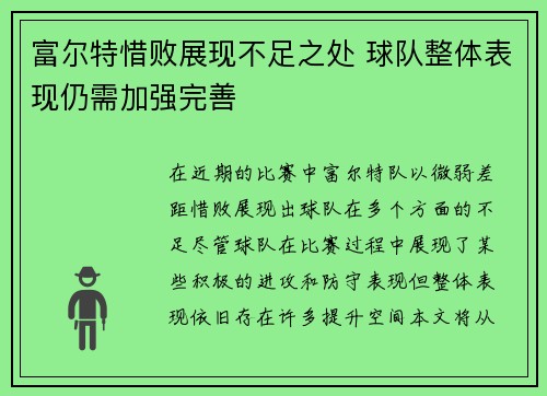 富尔特惜败展现不足之处 球队整体表现仍需加强完善