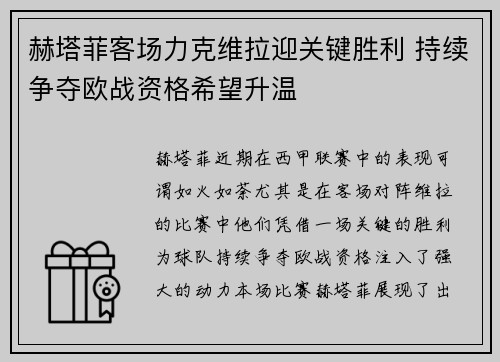 赫塔菲客场力克维拉迎关键胜利 持续争夺欧战资格希望升温