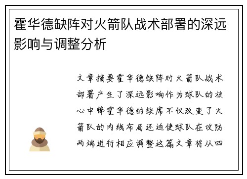 霍华德缺阵对火箭队战术部署的深远影响与调整分析