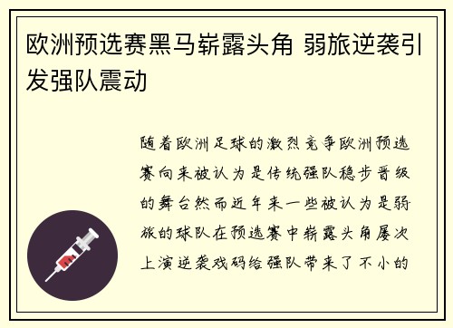 欧洲预选赛黑马崭露头角 弱旅逆袭引发强队震动