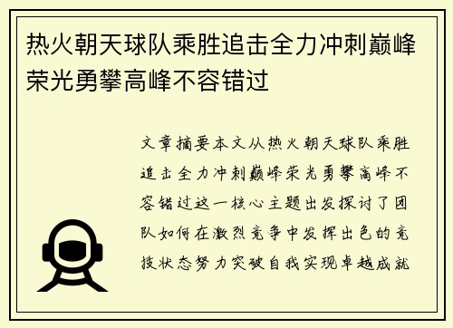 热火朝天球队乘胜追击全力冲刺巅峰荣光勇攀高峰不容错过