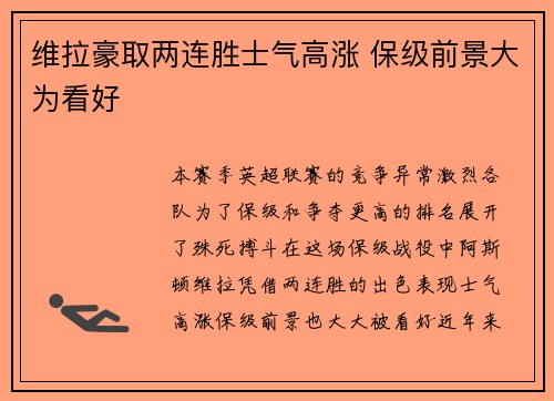 维拉豪取两连胜士气高涨 保级前景大为看好